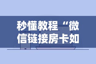 秒懂教程“微信链接房卡如何购买”详细房卡怎么购买教程