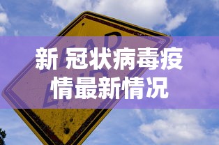 新 冠状病毒疫情最新情况