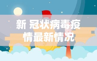 新 冠状病毒疫情最新情况