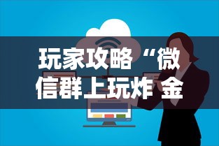 玩家攻略“微信群上玩炸 金花房卡在哪买”详细房卡怎么购买教程