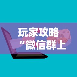 玩家攻略“微信群上玩炸 金花房卡在哪买”详细房卡怎么购买教程