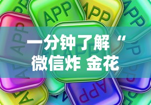 一分钟了解“微信炸 金花房卡”购买房卡介绍