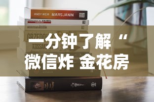 一分钟了解“微信炸 金花房卡”购买房卡介绍