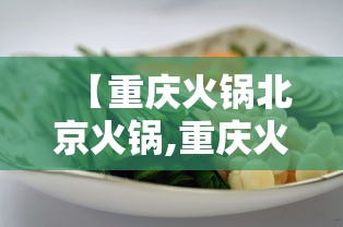 【重庆火锅北京火锅,重庆火锅和北京火锅区别】