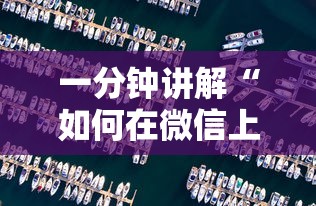 一分钟讲解“如何在微信上开炸 金花房间”房卡获取方法