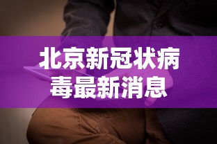北京新冠状病毒最新消息
