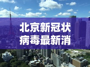 北京新冠状病毒最新消息