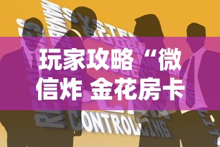 玩家攻略“微信炸 金花房卡如何卖”如何获取房卡教程