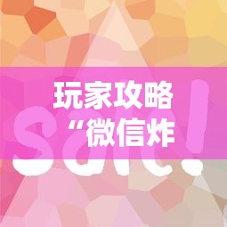 玩家攻略“微信炸 金花房卡如何卖”如何获取房卡教程 玩家攻略“微信炸 金花房卡如何卖”如何获取房卡教程