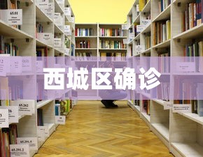 西城区确诊，西城区新增1例本土确诊病例