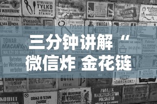 三分钟讲解“微信炸 金花链接房卡”购买房卡介绍 三分钟讲解“微信炸 金花链接房卡”购买房卡介绍
