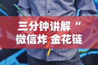 三分钟讲解“微信炸 金花链接房卡”购买房卡介绍