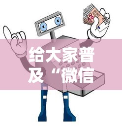 给大家普及“微信链接房卡如何买”获取房卡教程