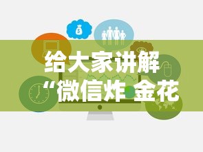 给大家讲解“微信炸 金花链接房卡在哪里买”链接房卡在哪里获取