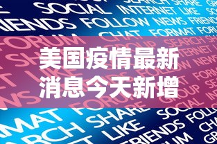 美国疫情最新消息今天新增人数,美国疫情最新消息,今日新增确诊人数通报