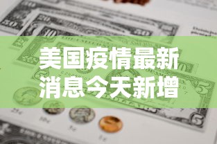 美国疫情最新消息今天新增人数 美国疫情最新消息今天新增人数