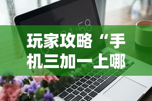 玩家攻略“手机三加一上哪购买房卡”获取房卡方式