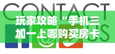 玩家攻略“手机三加一上哪购买房卡”获取房卡方式