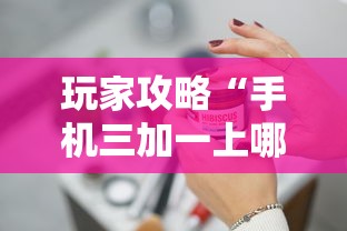 玩家攻略“手机三加一上哪购买房卡”获取房卡方式