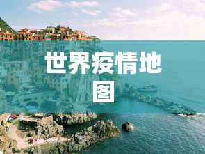 世界疫情地图，全球疫情分布实时动态图