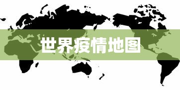 世界疫情地图