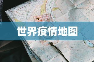 世界疫情地图