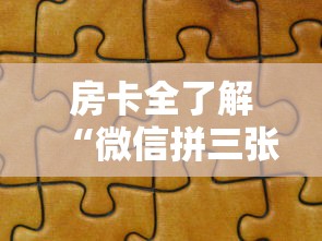 房卡全了解“微信拼三张金花房卡哪里买”房卡获取方法