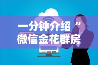 一分钟介绍“微信金花群房卡”链接房卡在哪里获取