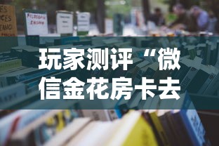 玩家测评“微信金花房卡去哪购买”获取房卡教程
