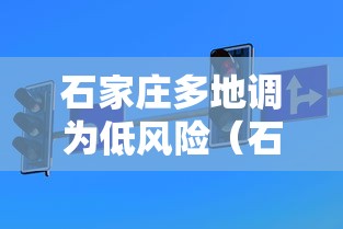 石家庄多地调为低风险(石家庄发布提醒)