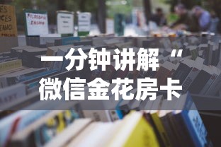 一分钟讲解“微信金花房卡去哪里购买”详细房卡怎么充值教程