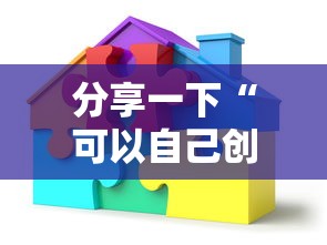 分享一下“可以自己创建金花房间的APP”详细房卡教程