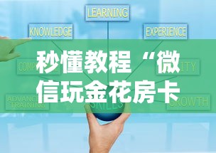 秒懂教程“微信玩金花房卡如何卖”房卡使用方法介绍 秒懂教程“微信玩金花房卡如何卖”房卡使用方法介绍