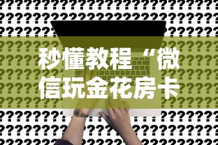 秒懂教程“微信玩金花房卡如何卖”房卡使用方法介绍