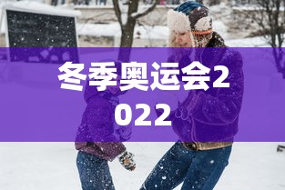 冬季奥运会2022