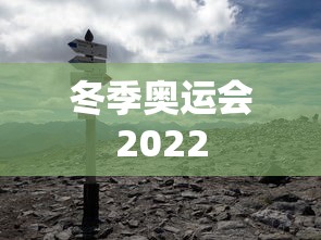 冬季奥运会2022