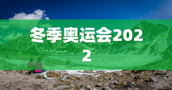 冬季奥运会2022，2022年北京冬奥会