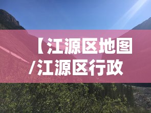 【江源区地图/江源区行政区划】