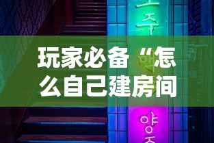 玩家必备“怎么自己建房间玩牌九”获取房卡教程