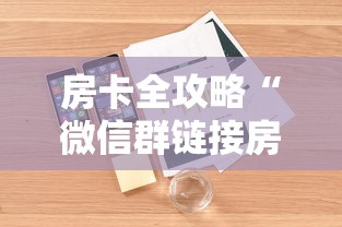 房卡全攻略“微信群链接房卡如何购买充值”详细介绍房卡使用方式