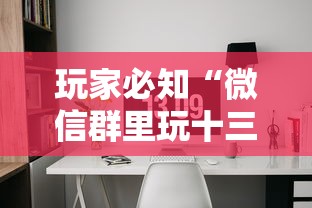 玩家必知“微信群里玩十三水怎么开设房间”详细房卡怎么购买方式