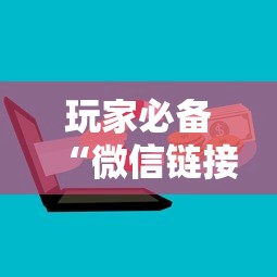 玩家必备“微信链接房卡如何卖”购买房卡介绍