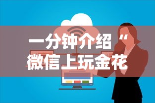 一分钟介绍“微信上玩金花房卡怎样购买充值”购买房卡介绍