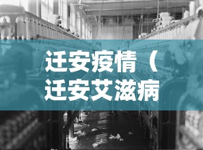 迁安疫情（迁安艾滋病人数）