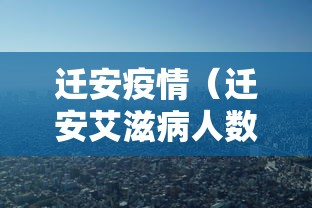 迁安疫情(迁安艾滋病人数)