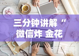 三分钟讲解“微信炸 金花从哪买房卡”房卡获取方法