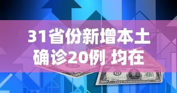 31省份新增本土确诊20例 均在广东,31省份新增本土确诊20例 均在广东