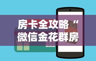 房卡全攻略“微信金花群房卡”购买房卡介绍