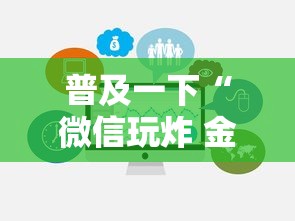 普及一下“微信玩炸 金花房卡”链接房卡在哪里获取
