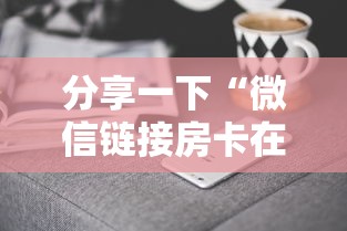 分享一下“微信链接房卡在哪里充值”获取房卡方式